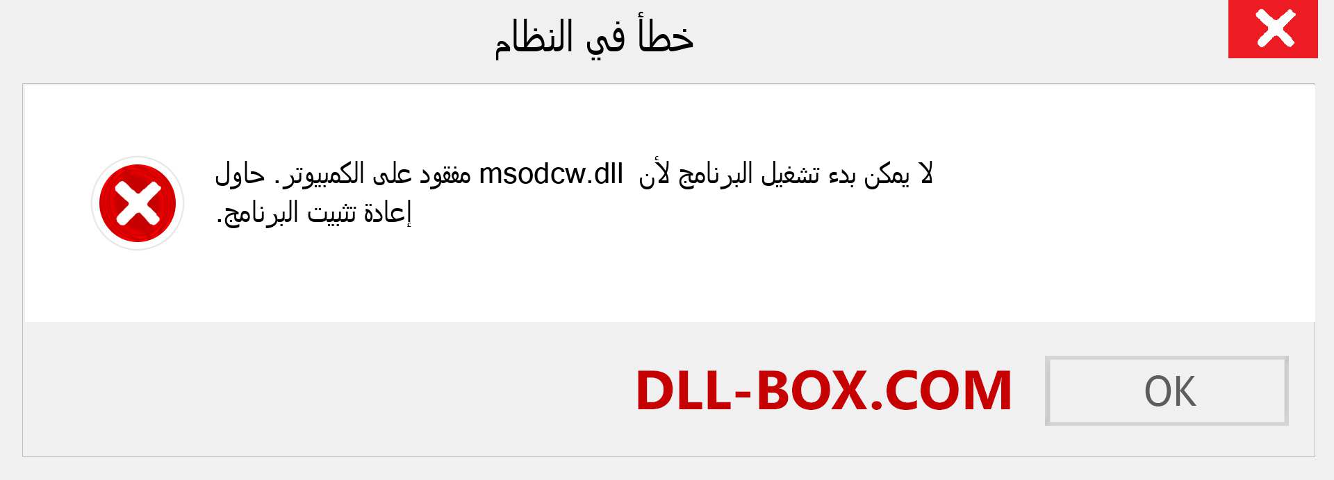 ملف msodcw.dll مفقود ؟. التنزيل لنظام التشغيل Windows 7 و 8 و 10 - إصلاح خطأ msodcw dll المفقود على Windows والصور والصور