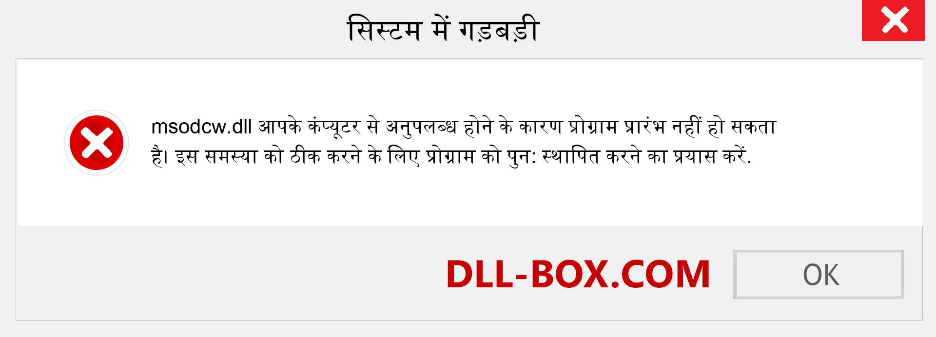 msodcw.dll फ़ाइल गुम है?. विंडोज 7, 8, 10 के लिए डाउनलोड करें - विंडोज, फोटो, इमेज पर msodcw dll मिसिंग एरर को ठीक करें