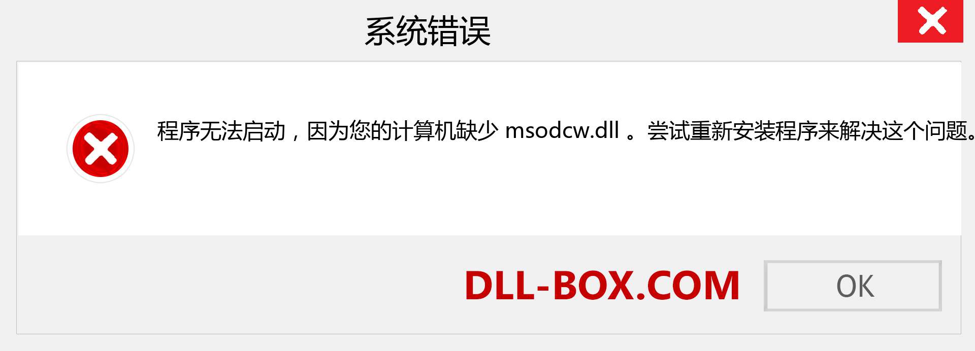 msodcw.dll 文件丢失？。 适用于 Windows 7、8、10 的下载 - 修复 Windows、照片、图像上的 msodcw dll 丢失错误